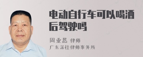 電動(dòng)自行車可以喝酒后駕駛嗎