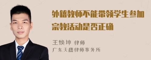 外籍教師不能帶領(lǐng)學(xué)生參加宗教活動(dòng)是否正確