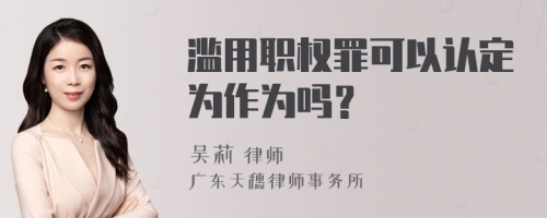 濫用職權(quán)罪可以認(rèn)定為作為嗎？