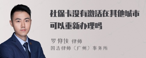 社?？]有激活在其他城市可以重新辦理嗎