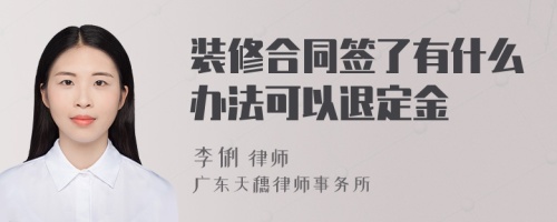 裝修合同簽了有什么辦法可以退定金