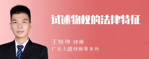 試述物權(quán)的法律特征