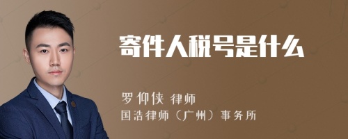 寄件人稅號(hào)是什么