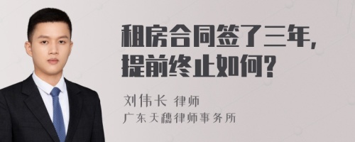 租房合同簽了三年,提前終止如何?