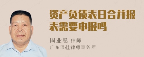 資產負債表日合并報表需要申報嗎