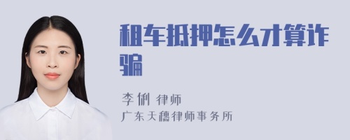 租車抵押怎么才算詐騙