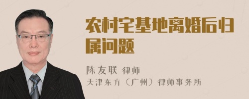 農(nóng)村宅基地離婚后歸屬問(wèn)題