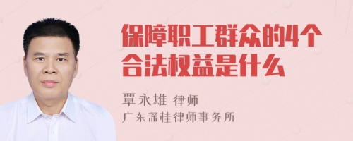 保障職工群眾的4個合法權(quán)益是什么