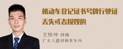 機(jī)動(dòng)車(chē)登記證書(shū)號(hào)牌行駛證丟失或者損毀的
