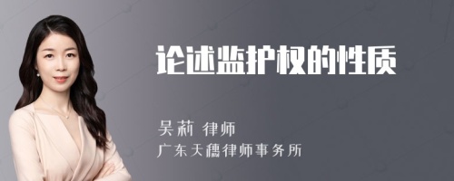 論述監(jiān)護(hù)權(quán)的性質(zhì)