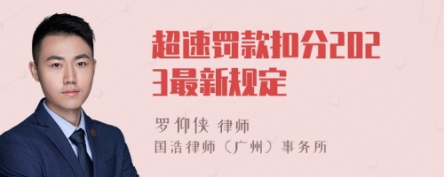 超速罰款扣分2023最新規(guī)定