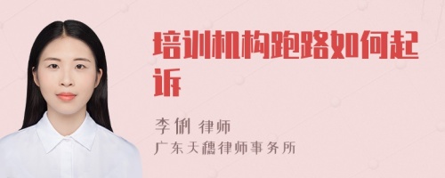 培訓機構跑路如何起訴