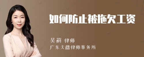 如何防止被拖欠工資