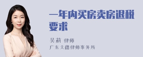 一年內(nèi)買房賣房退稅要求