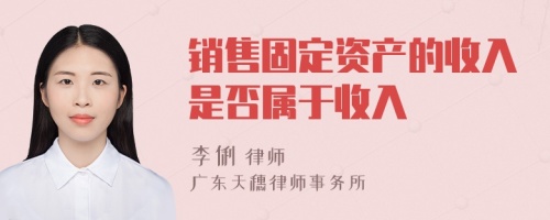 銷售固定資產的收入是否屬于收入