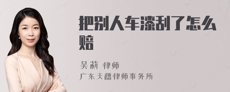 把別人車漆刮了怎么賠