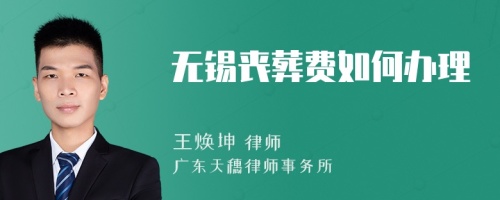 無錫喪葬費如何辦理