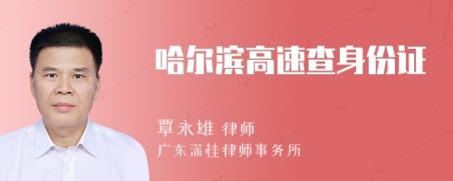 哈爾濱高速查身份證
