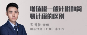 增值稅一般計稅和簡易計稅的區(qū)別