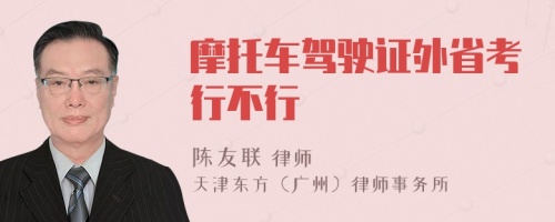 摩托車(chē)駕駛證外省考行不行