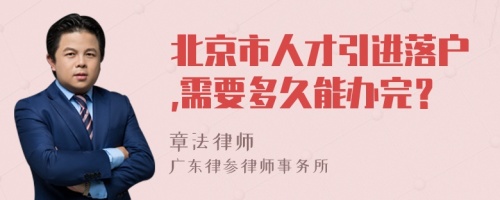 北京市人才引進落戶,需要多久能辦完？