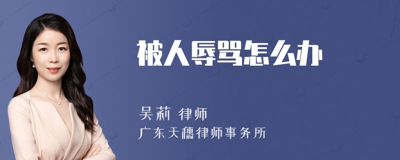 被人辱罵怎么辦