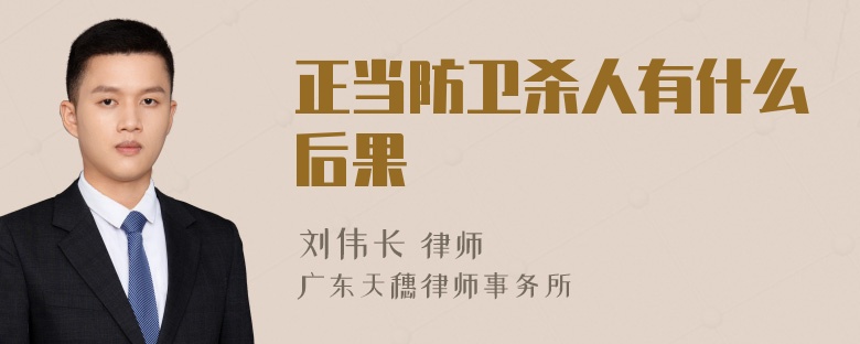 正當(dāng)防衛(wèi)殺人有什么后果
