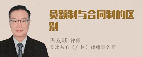 員額制與合同制的區(qū)別