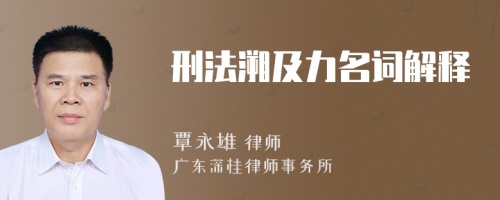 刑法溯及力名詞解釋