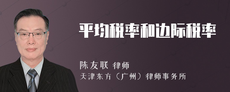平均稅率和邊際稅率