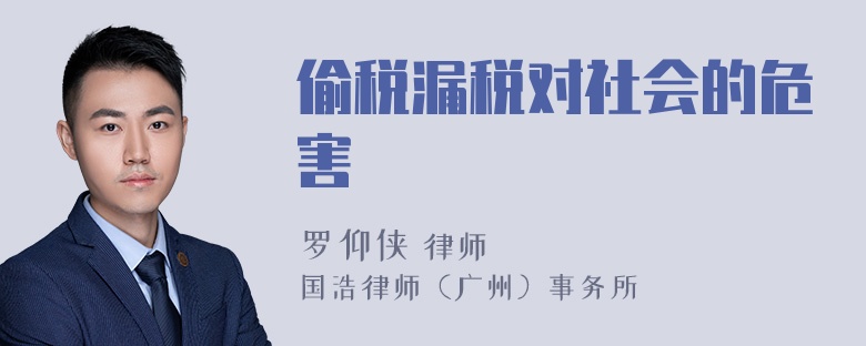 偷稅漏稅對(duì)社會(huì)的危害
