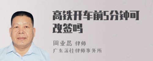 高鐵開車前5分鐘可改簽嗎
