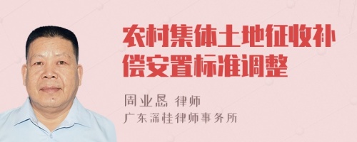 農(nóng)村集體土地征收補(bǔ)償安置標(biāo)準(zhǔn)調(diào)整