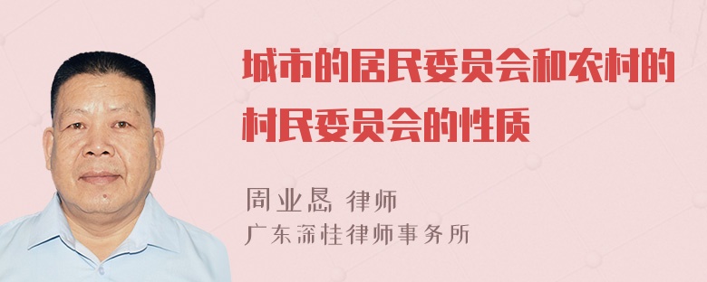 城市的居民委員會(huì)和農(nóng)村的村民委員會(huì)的性質(zhì)