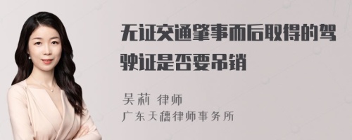 無(wú)證交通肇事而后取得的駕駛證是否要吊銷