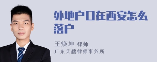外地戶口在西安怎么落戶