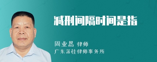 減刑間隔時間是指