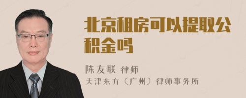 北京租房可以提取公積金嗎