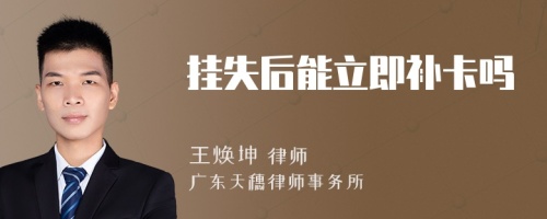 掛失后能立即補(bǔ)卡嗎