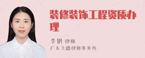 裝修裝飾工程資質(zhì)辦理