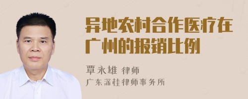 異地農(nóng)村合作醫(yī)療在廣州的報(bào)銷(xiāo)比例