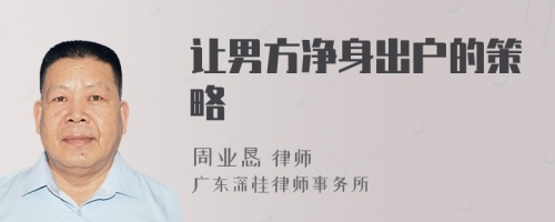 讓男方凈身出戶的策略