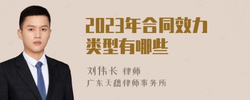 2023年合同效力類型有哪些