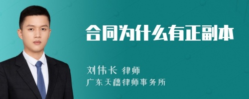 合同為什么有正副本