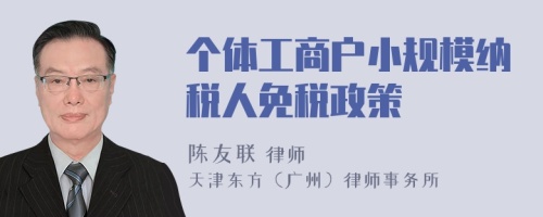 個(gè)體工商戶小規(guī)模納稅人免稅政策