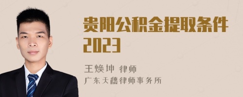 貴陽公積金提取條件2023