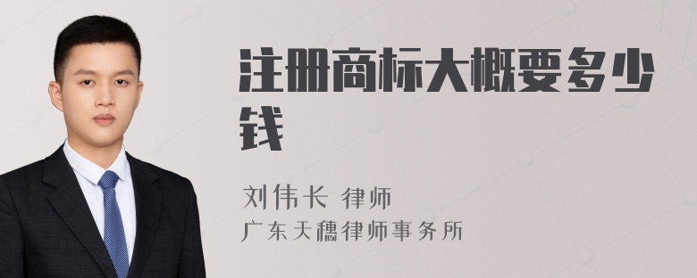 注冊商標大概要多少錢