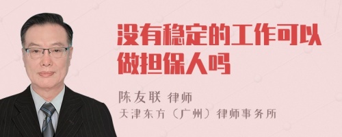 沒(méi)有穩(wěn)定的工作可以做擔(dān)保人嗎
