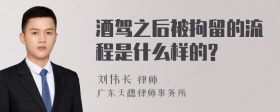 酒駕之后被拘留的流程是什么樣的?