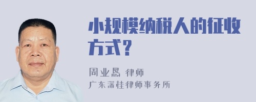 小規(guī)模納稅人的征收方式？
